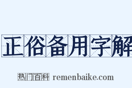 正俗备用字解是什么意思的图片